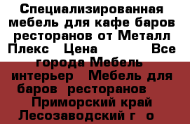 Специализированная мебель для кафе,баров,ресторанов от Металл Плекс › Цена ­ 5 000 - Все города Мебель, интерьер » Мебель для баров, ресторанов   . Приморский край,Лесозаводский г. о. 